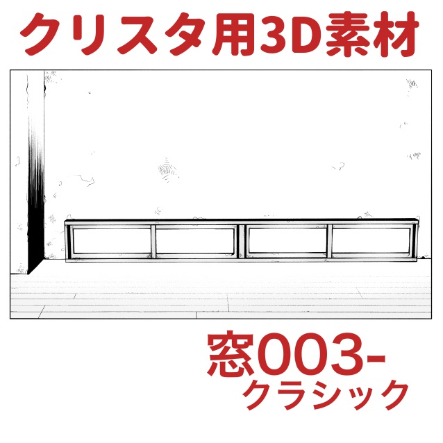 【クリップスタジオ】窓3D素材セット