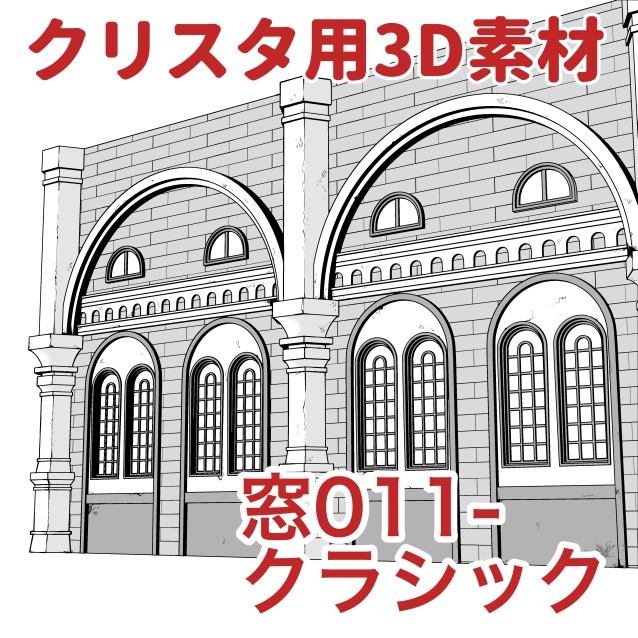 【クリップスタジオ】窓3D素材セット