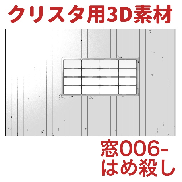 【クリップスタジオ】窓3D素材セット