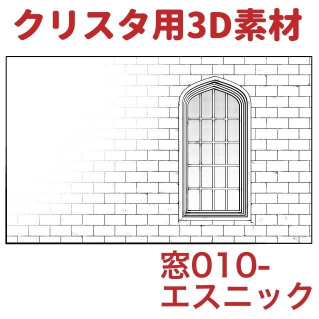 【クリップスタジオ】窓3D素材セット