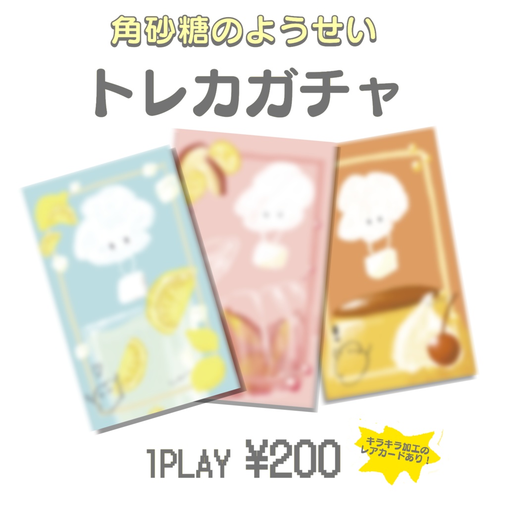 【トレカガチャ】角砂糖のようせい