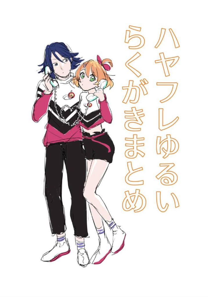ハヤフレゆるいらくがきまとめDL