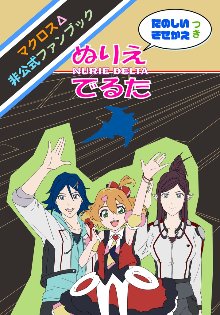 ぬりえでるた