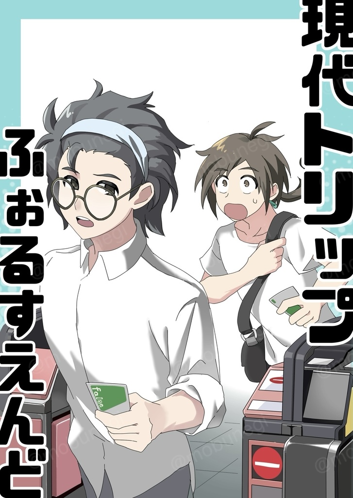 現代トリップふぉるすえんど