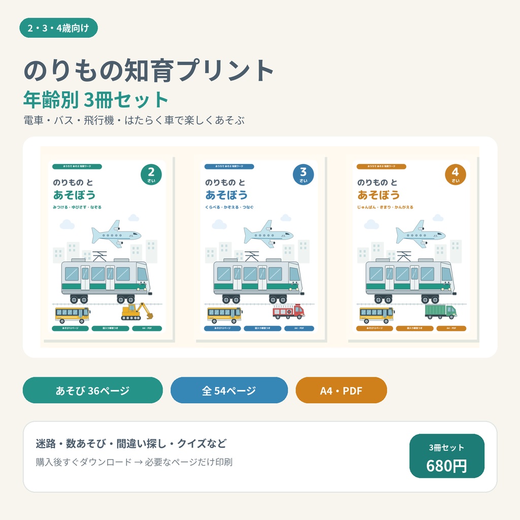 のりもの好きが夢中!2・3・4歳の年齢別 知育プリント3冊セット|おうち学習・PDF