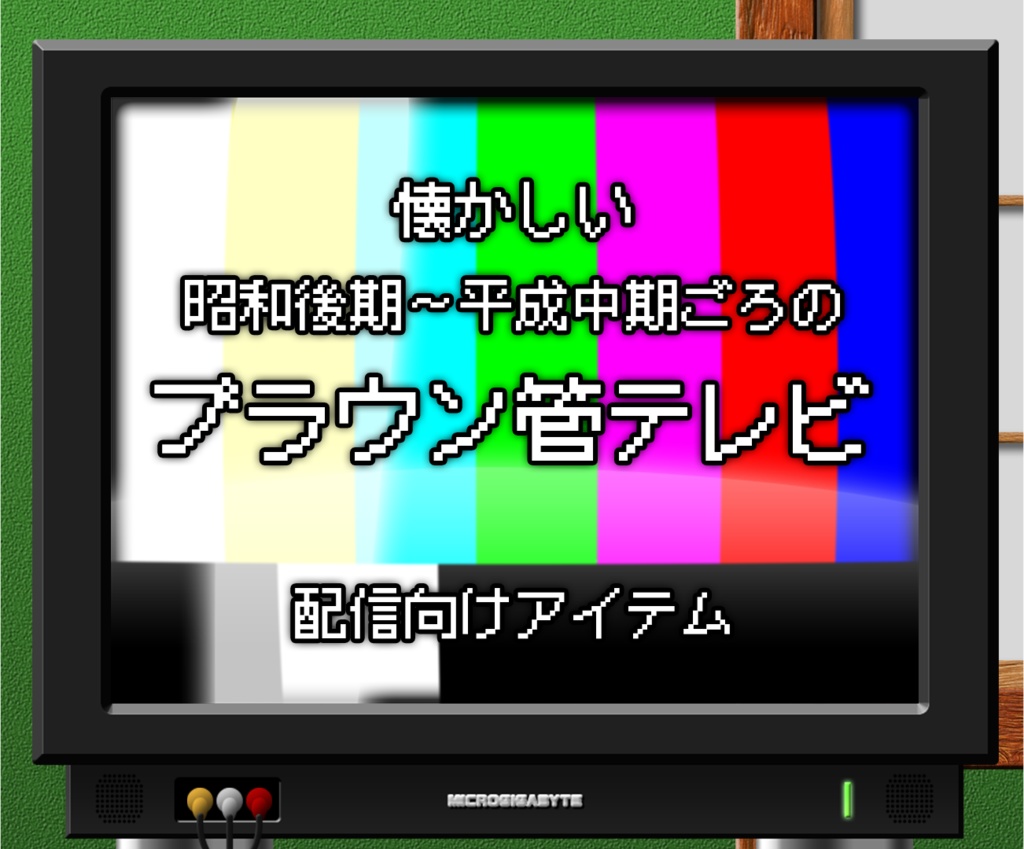 【配信向けアイテム】ブラウン管テレビ（TV_CRT_001）
