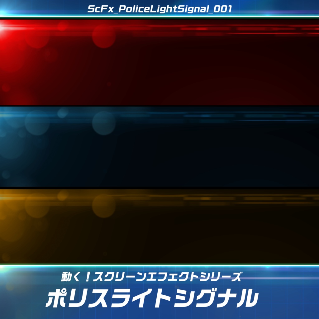 CONTENTIALS　スクリーンエフェクト「ポリスライト」