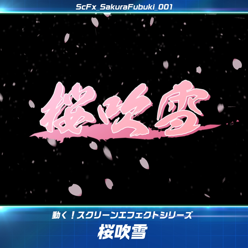 CONTENTIALS　スクリーンエフェクト「桜吹雪」