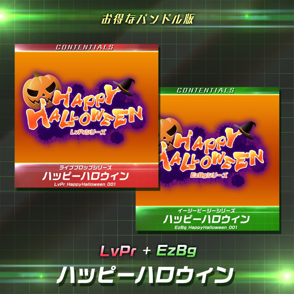 CONTENTIALS バンドル版「HappyHalloween」