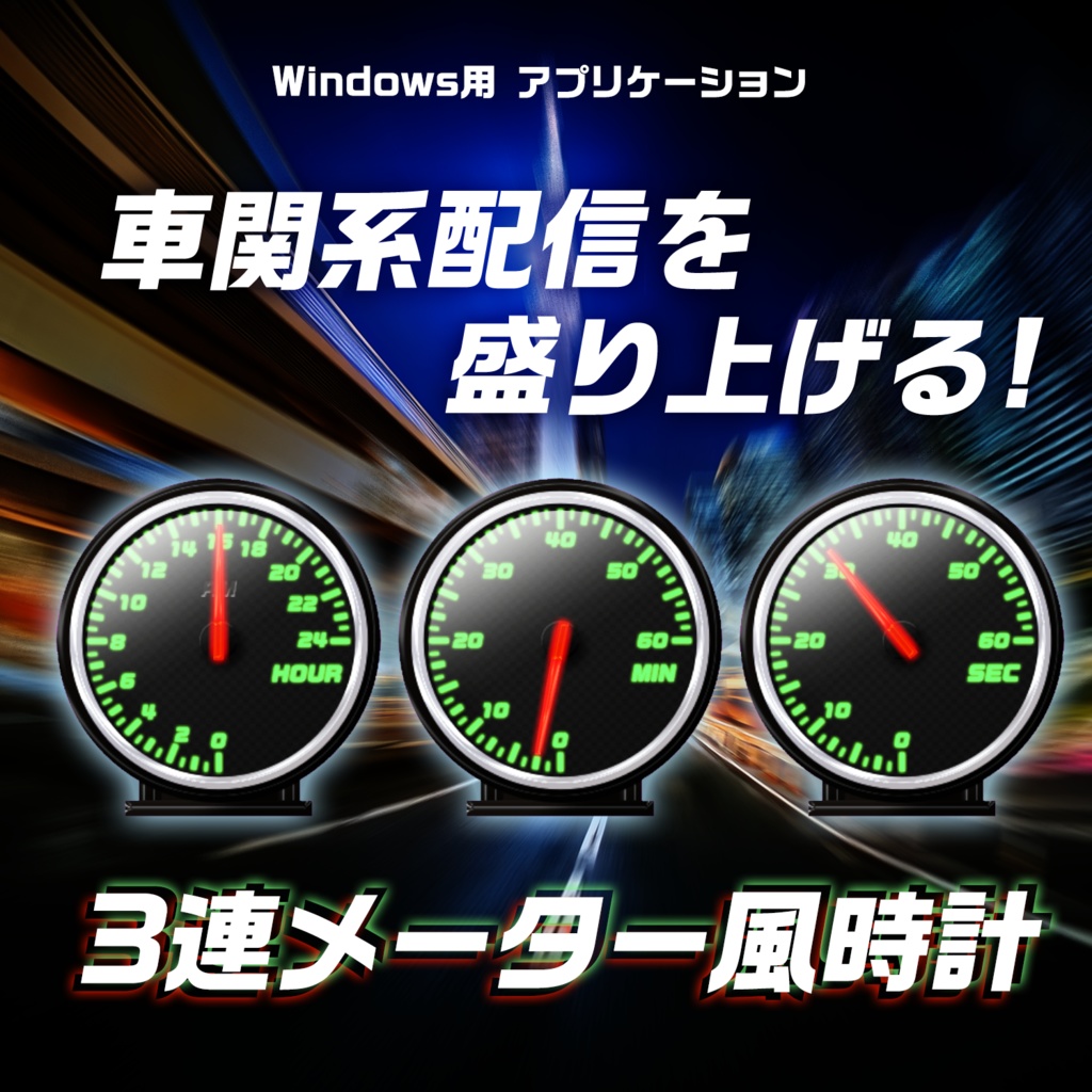 【車系配信向け】3連メーター風時計アプリ