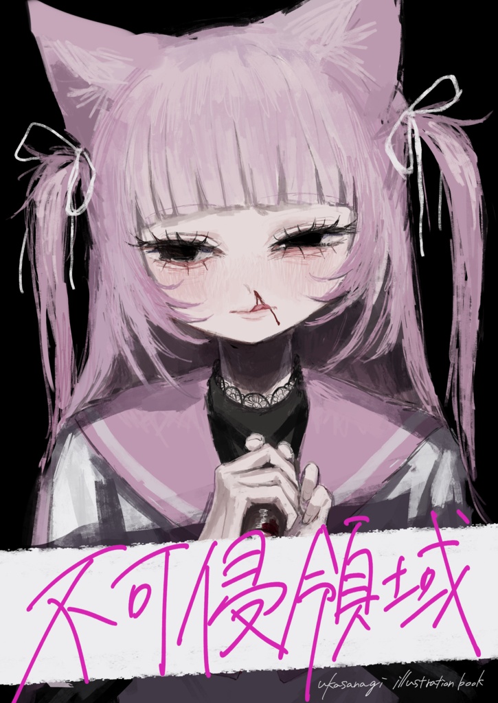 【イラスト本】不可侵領域