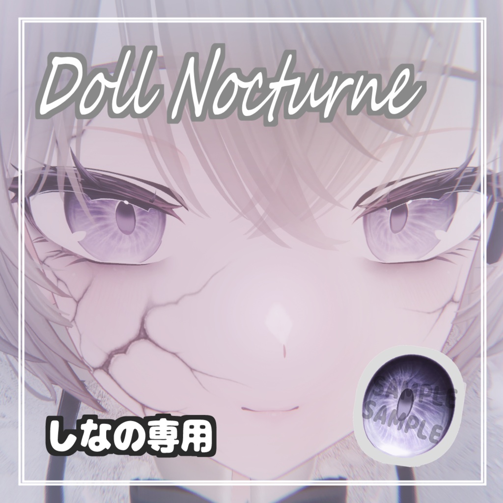【しなの専用】Doll Nocturne ゴシックドール メイク&アイテクスチャ