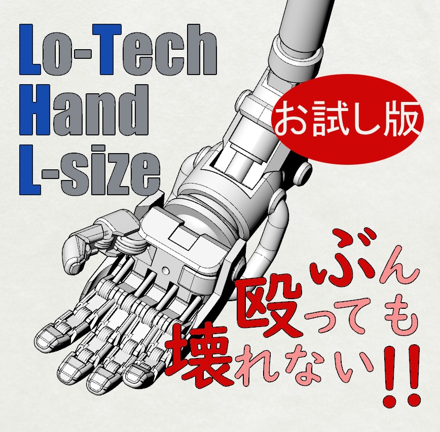 Lo-Tech Hand (L-size)お試し版STLデーター(期間限定)
