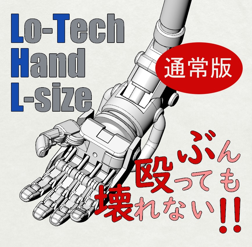 Lo-Tech Hand (L-size) STLデーター