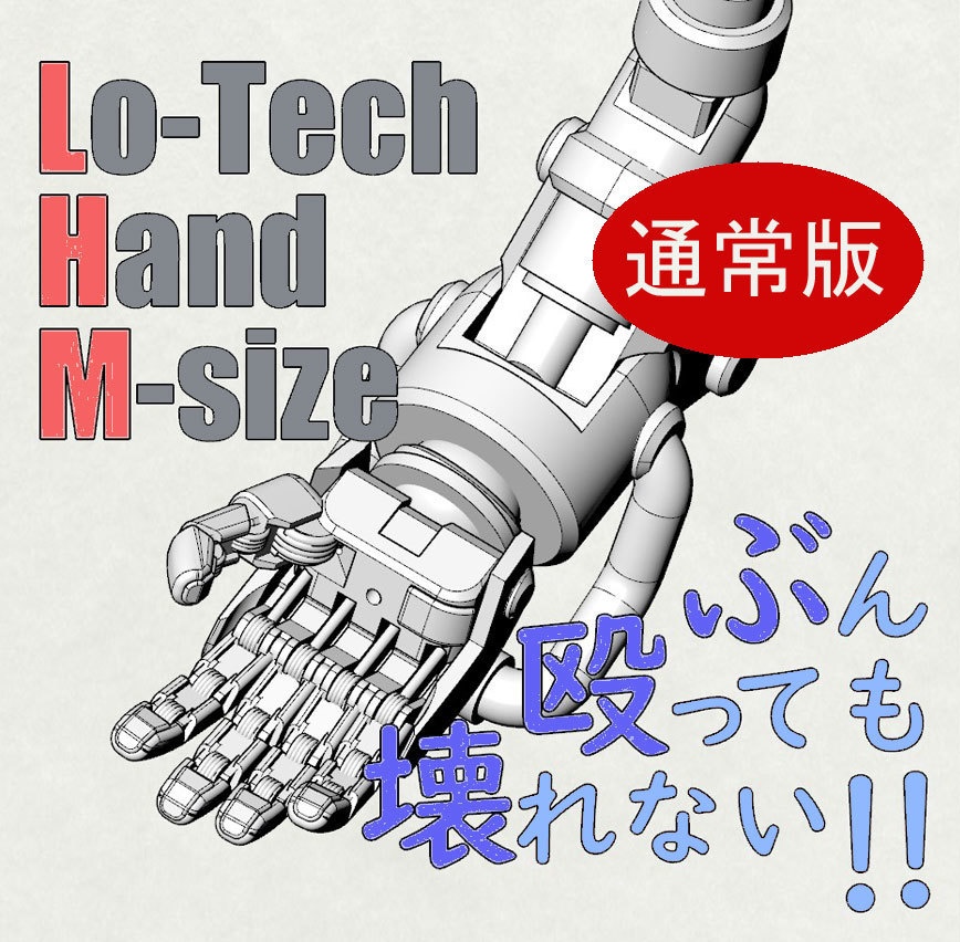 Lo-Tech Hand STLデーター