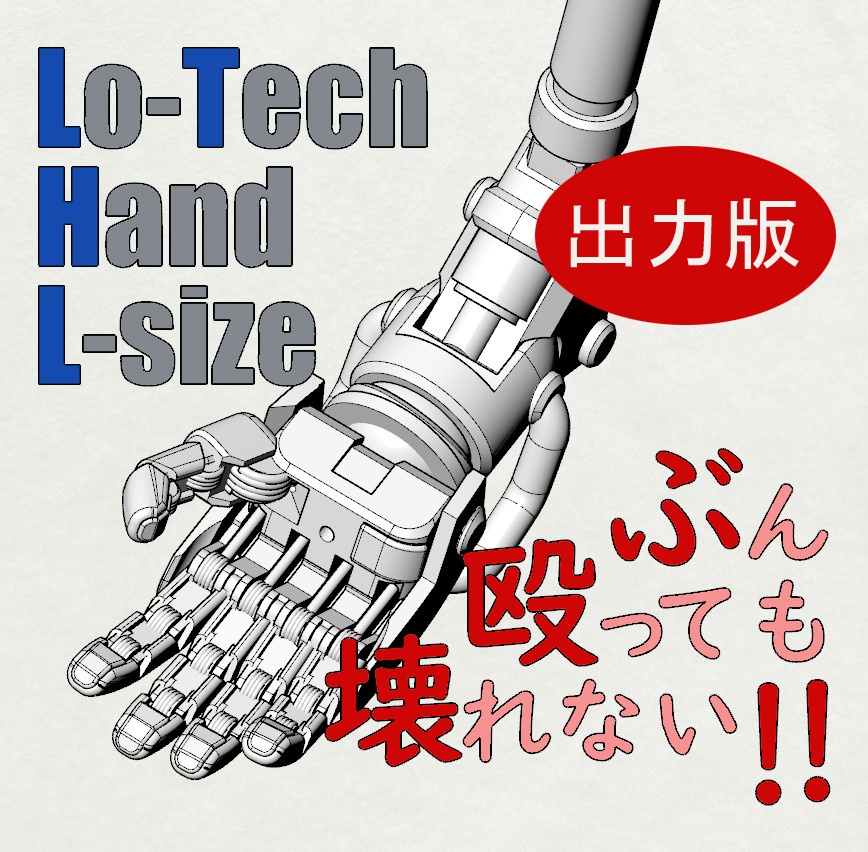 Lo-Tech Hand (L-size) 3Dプリンタ出力品