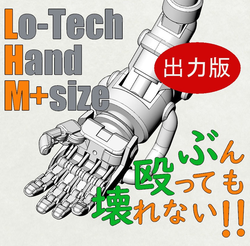 Lo-Tech Hand 3Dプリンタ出力品