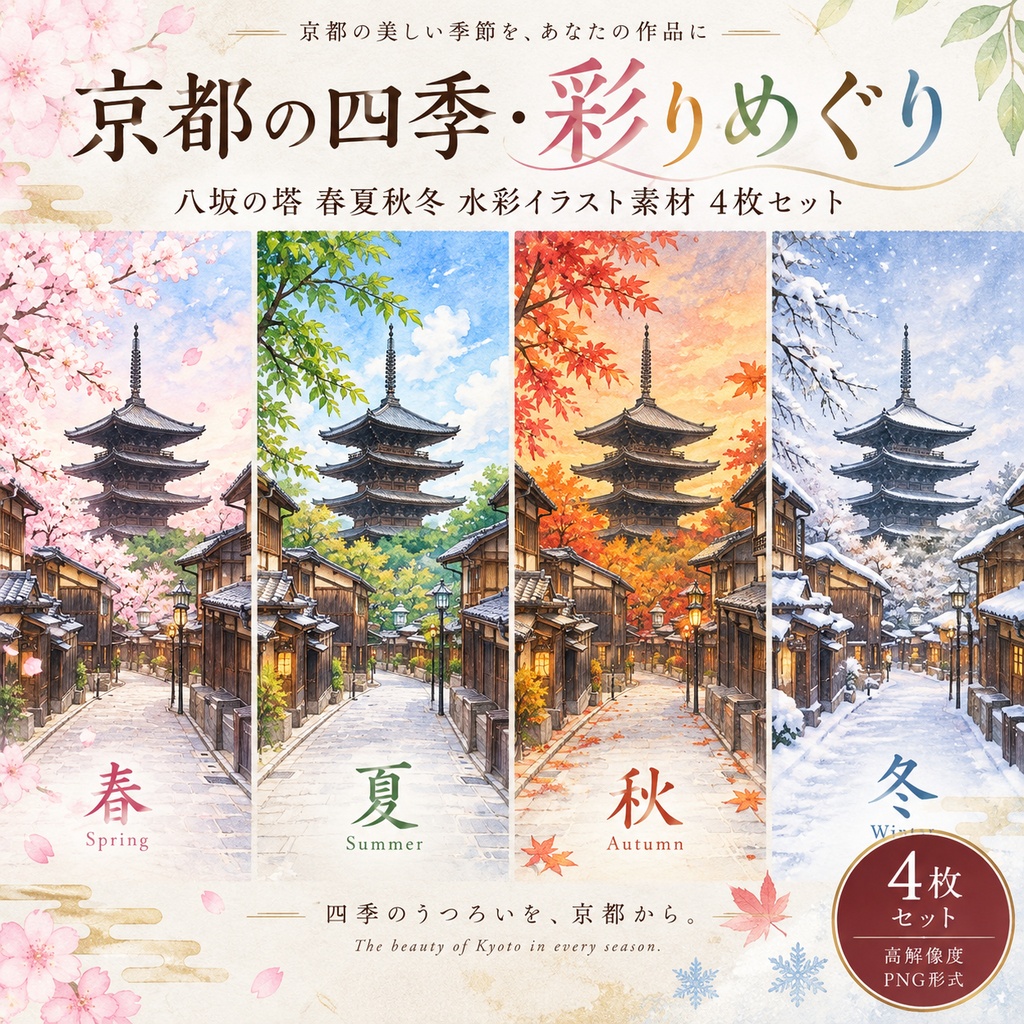 京都の四季・彩りめぐり|八坂の塔 春夏秋冬 水彩イラスト素材 4枚セット