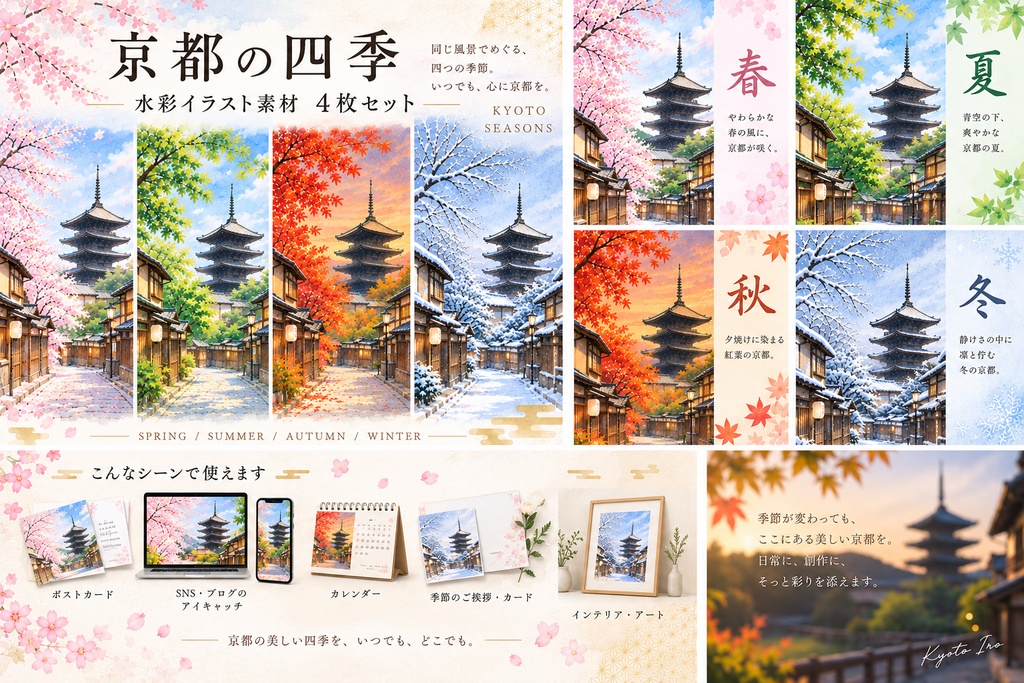 京都の四季・彩りめぐり|八坂の塔 春夏秋冬 水彩イラスト素材 4枚セット