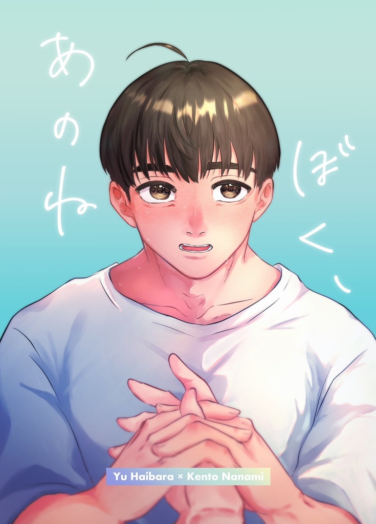 あのね ぼく、