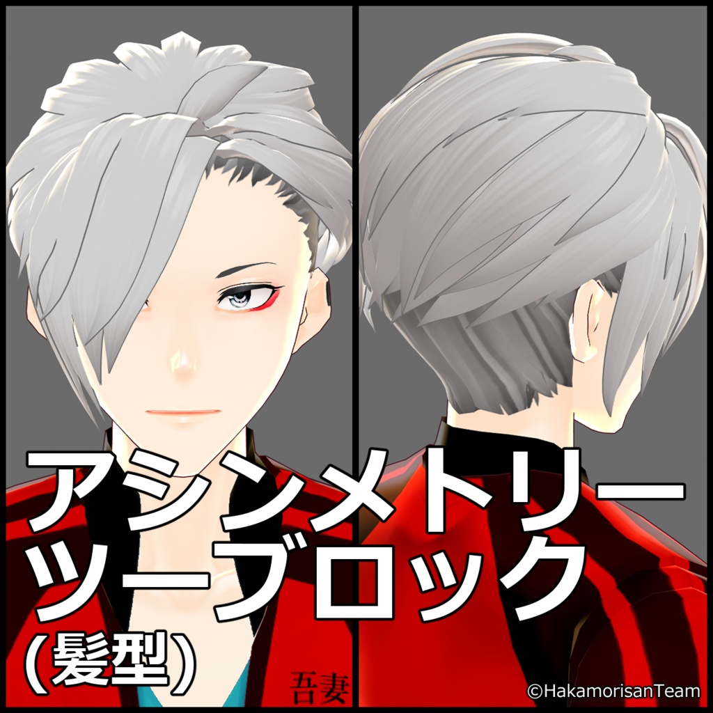 アシンメトリーツーブロック(男女兼用) VRoid用ヘアプリセット