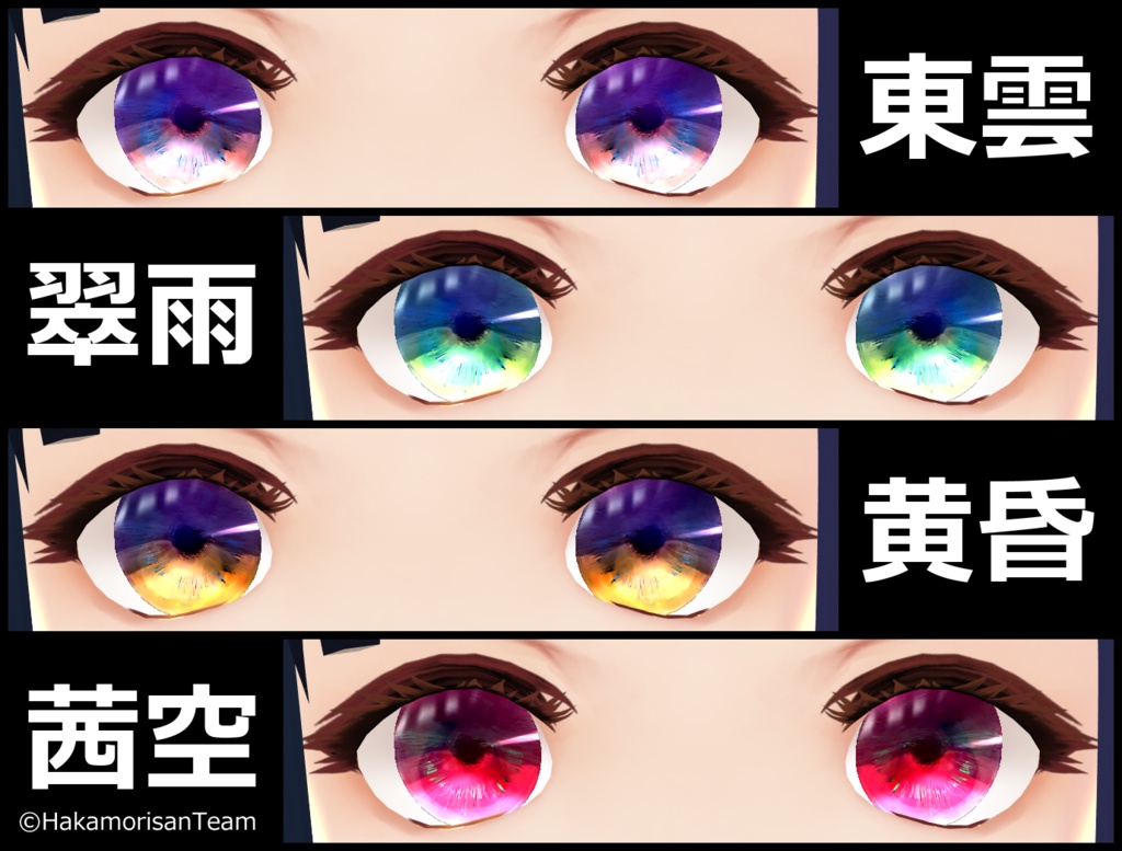【正式版対応】Eye - Sky Changes - (4 colors) Eye Textures for VRoid