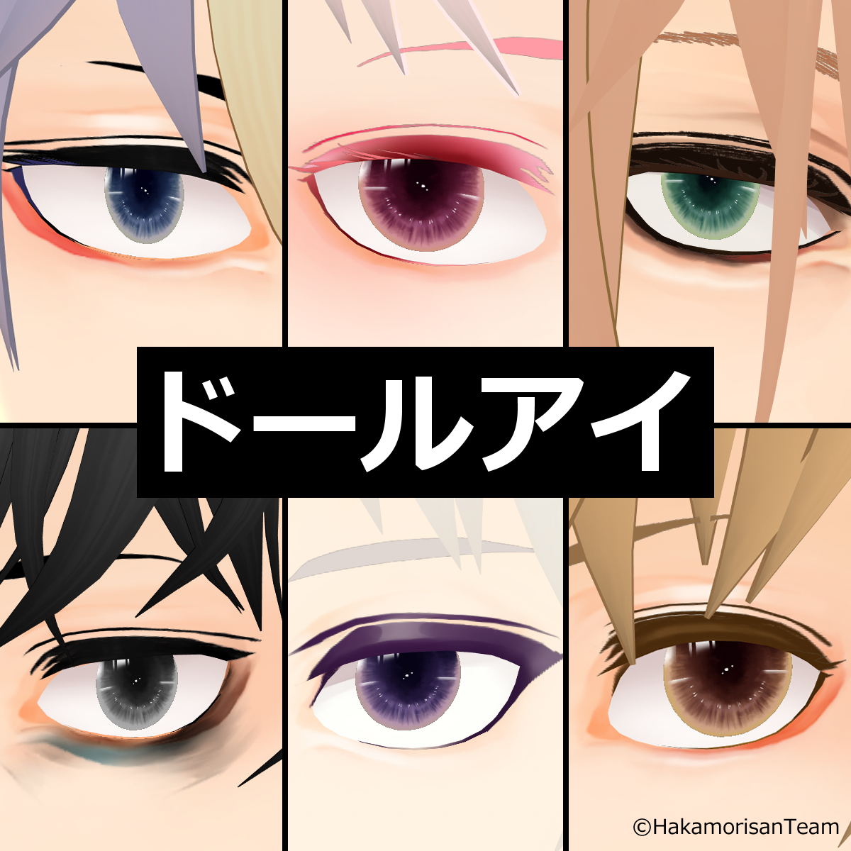 【正式版対応】【無料】Doll's eye (6 colors) Eye Textures for VRoid