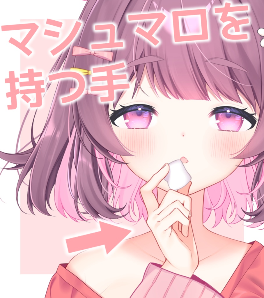マシュマロを持つ手