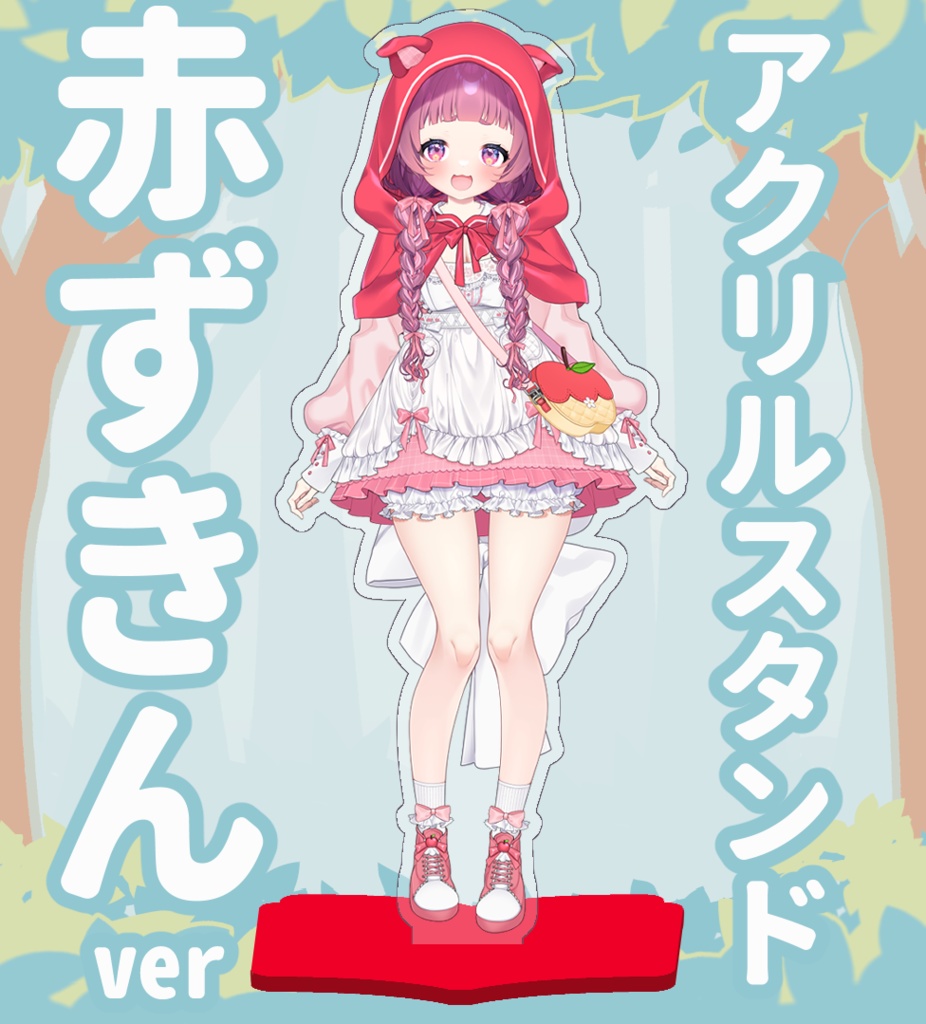 2周年記念　【赤ずきんver】アクリルスタンド