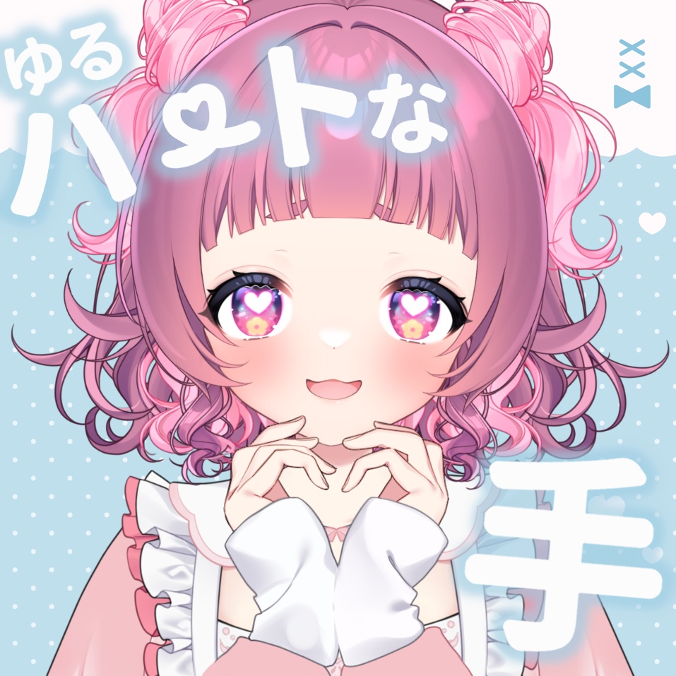 ゆるハートな手