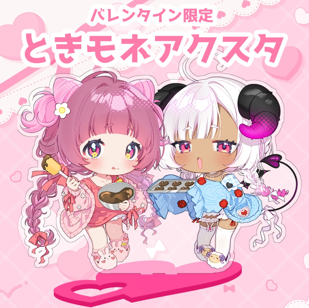 【バレンタイン限定】ときモネアクスタ