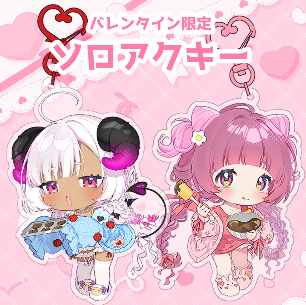 【バレンタイン限定】ソロアクキー