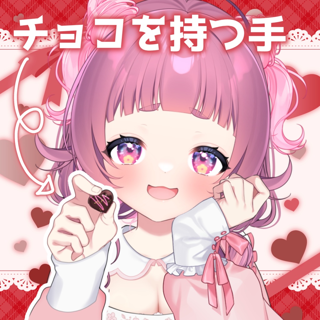 チョコを持つ手