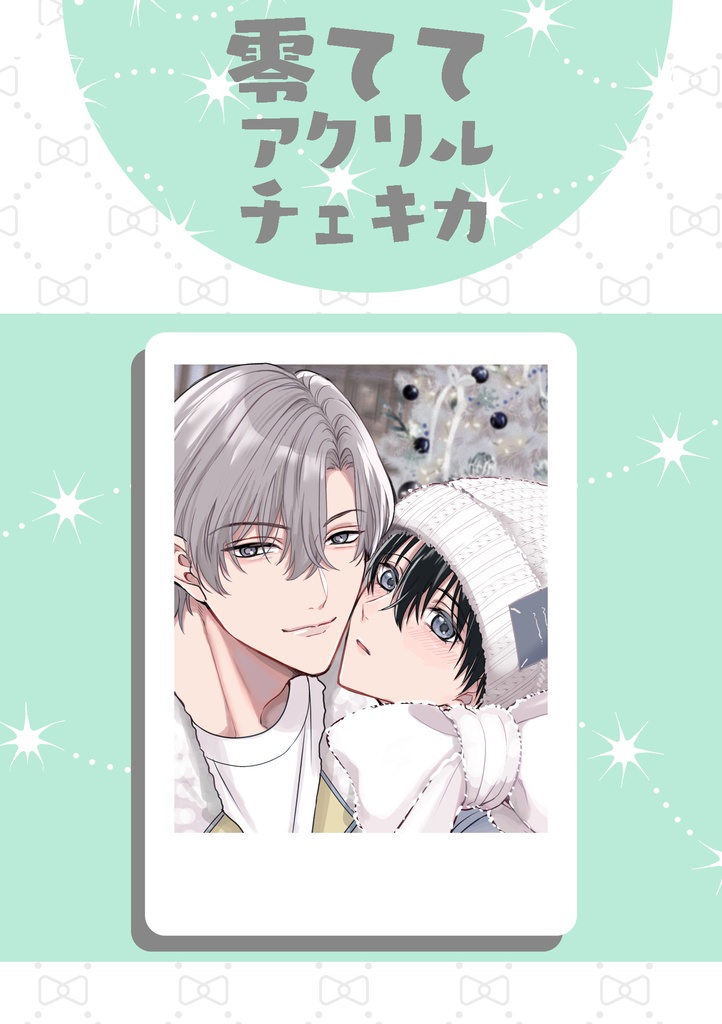 零ててアクリルチェキカ