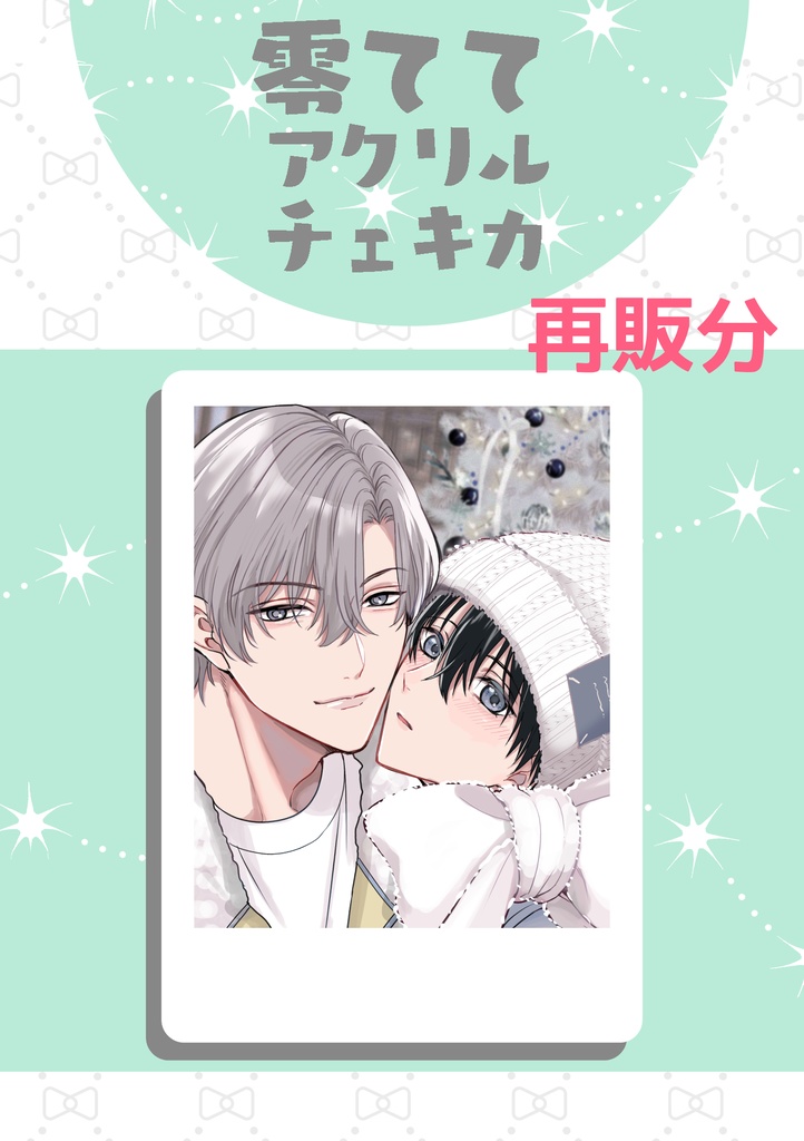 【再販】零ててアクリルチェキカ