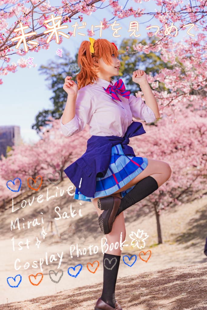 みらいさき1st Photo Album ～未来だけを見つめて～