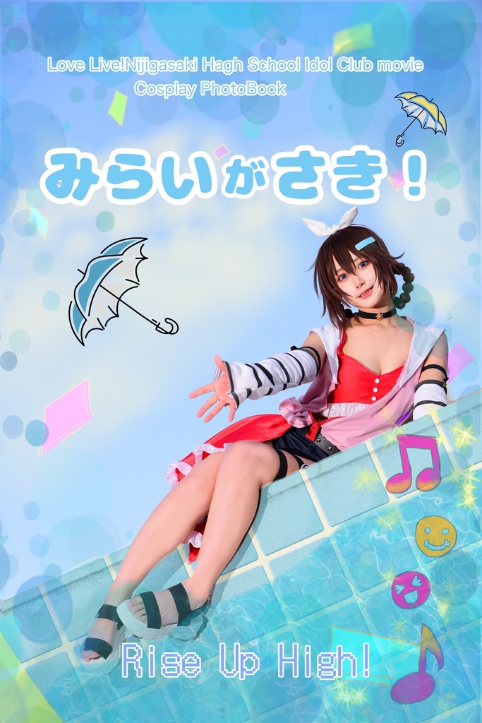 みらいがさき!