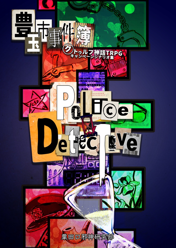【KP素材】豊玉市事件簿　Police＆Detective