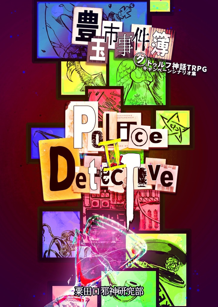 【KP素材】豊玉市事件簿　Police＆DetectiveⅡ