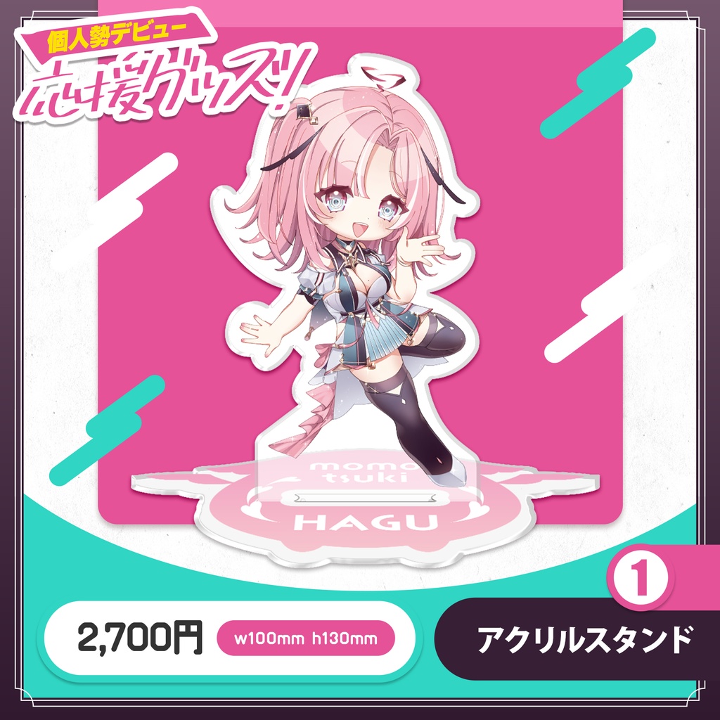 桃月はぐ 個人勢デビュー応援グッズ