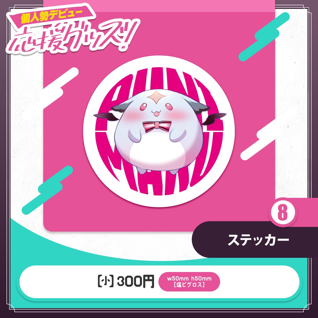 桃月はぐ 個人勢デビュー応援グッズ