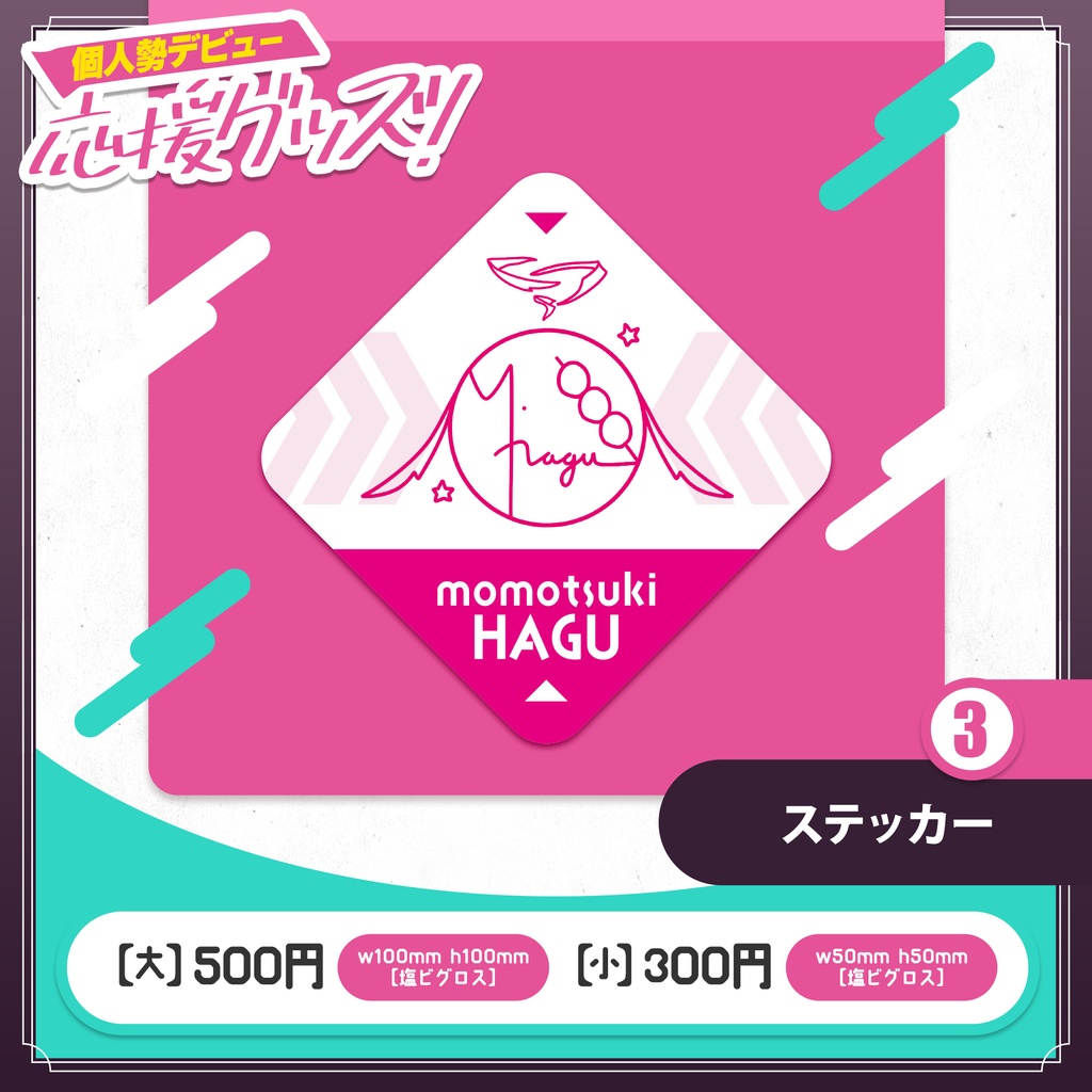 桃月はぐ 個人勢デビュー応援グッズ