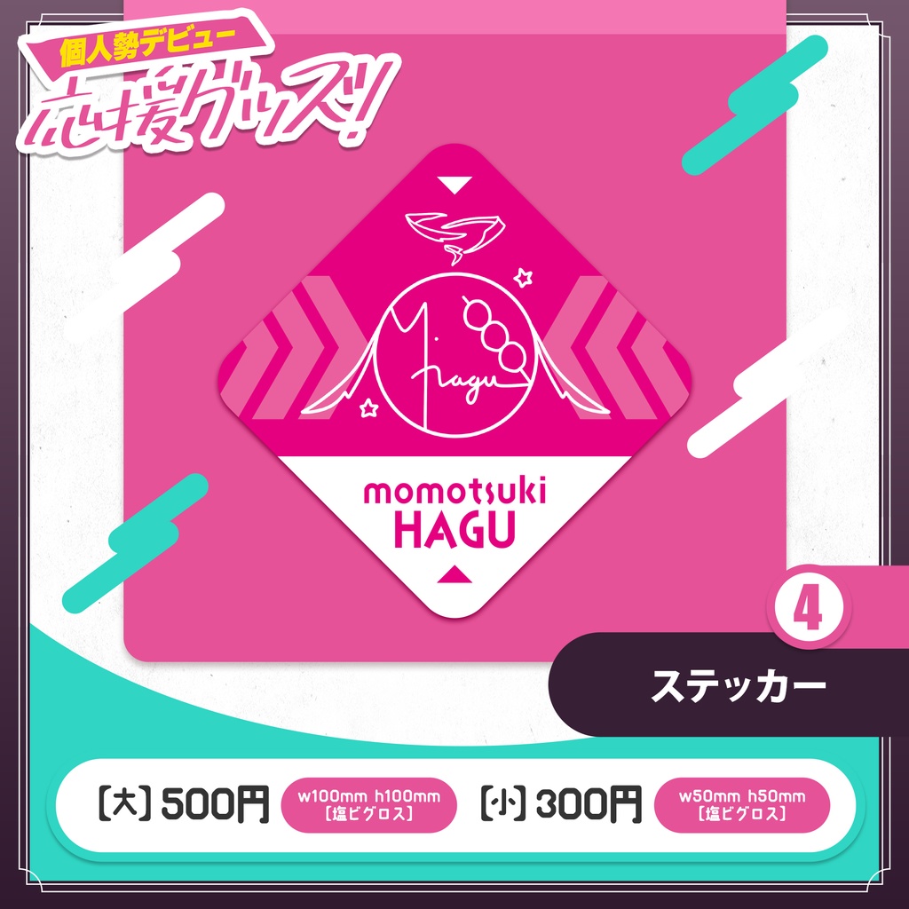 桃月はぐ 個人勢デビュー応援グッズ