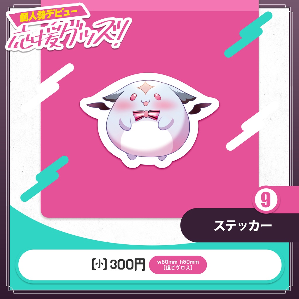 桃月はぐ 個人勢デビュー応援グッズ