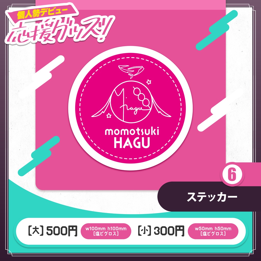 桃月はぐ 個人勢デビュー応援グッズ