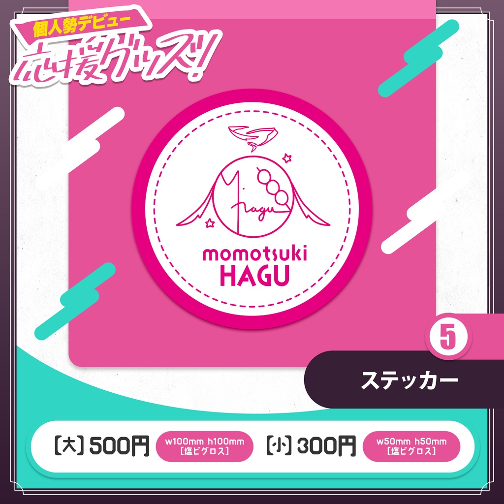 桃月はぐ 個人勢デビュー応援グッズ