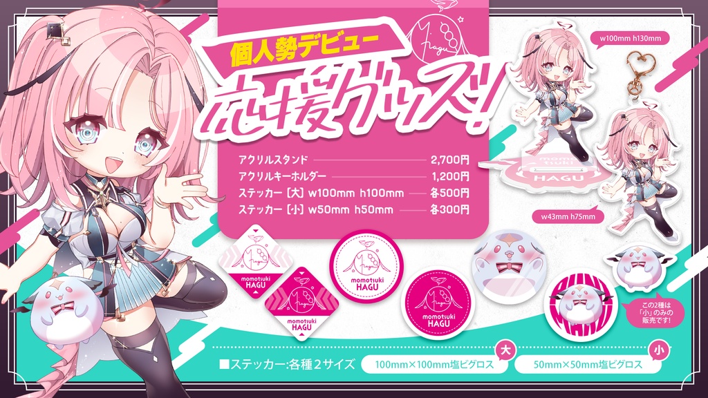 桃月はぐ 個人勢デビュー応援グッズ