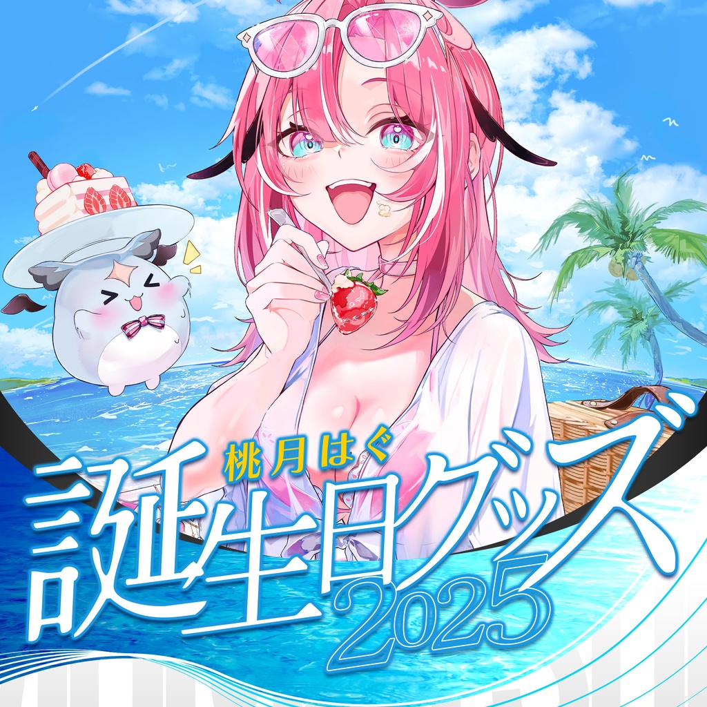 桃月はぐ 生誕記念グッズ2025