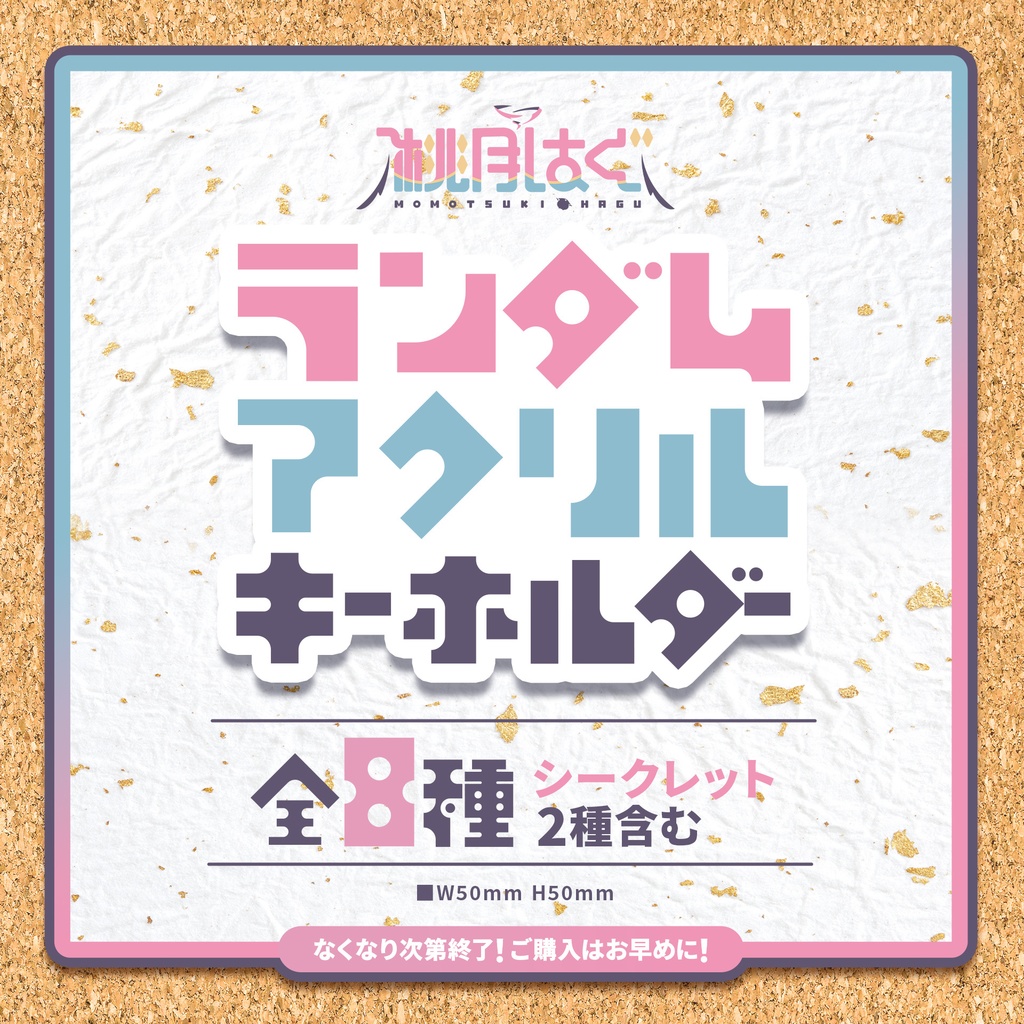 桃月はぐ ランダムアクリルキーホルダー