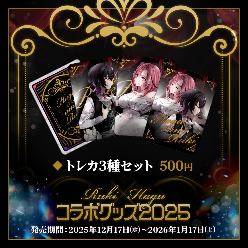 👁️凰牙るき×桃月はぐ🍡3周年記念コラボグッズ